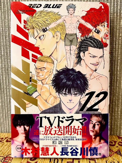 【第12巻の「帯」ビジュアルを解禁‼️】

コミックス最新巻の帯に、
ドラマ主演 #木村慧人 さん・ #長谷川慎 さんの写真を使わせて頂きました✨
ありがとうございます!

発売は、今週の18日(水曜)です!
👇予約もできます
https://t.co/vOWbpSjmyr

(※重版分にこの帯がつくかは未定)

#レッドブルー 