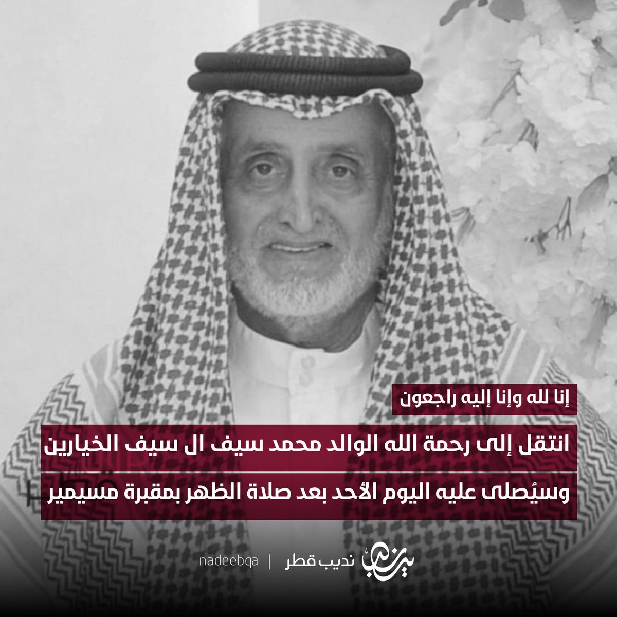 إنا لله وإنا إليه راجعون

انتقل إلى رحمة الله تعالى
الوالد محمد سيف ال سيف الخيارين

والد:
• سيف
• عبدالله 
• ⁠سعيد

• صلاة الجنازة اليوم الأحد بعد صلاة الظهر
في مقبرة مسيمير

دعواتكم له بالرحمة والمغفرة 🤲🏻

#نديب_قطر | #قطر 🇶🇦