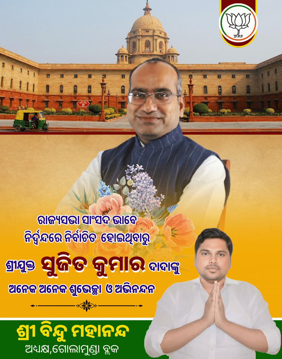 BMahanand1's tweet image. କଳାହାଣ୍ଡି ଜିଲ୍ଲା ର ସୁପୁତ୍ର ମାନ୍ୟବର @SujeetKOfficial ଜୀ ପୁଣି ଥରେ ଭାରତୀୟ ଜନତା ପାର୍ଟି ତରଫରୁ ରାଜ୍ୟ ସଭା ସଦସ୍ୟ ଭାବରେ ନିର୍ଦ୍ୱନ୍ଦ ଭାବରେ ନିର୍ବାଚିତ ହୋଇ ଥିବାରୁ ହାର୍ଦିକ ଅଭିନନ୍ଦନ ଓ ଶୁଭେଚ୍ଛା 🙏🙏
#BJP4Odisha 
#sujeetkumar 
#BinduMahanand