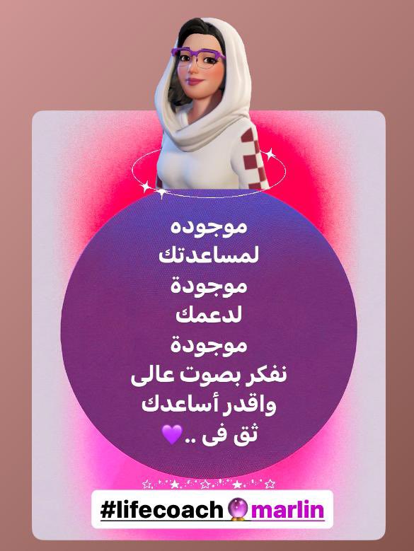 MarlinLifeCoach's tweet photo. متاح حجز الجلسات ..💜
(تنميةبشرية-تعديل سلوك(CBT)
تنميةمهارات(,DBT,ACT)تحقيق أهداف)
Coach\Marlin(مدرب حياة)
أحجز الأن 🔖session\جلسة 
متاح  المواعيد من .. 
10am to 8pm

#LifeCoachMarlin
#coachmarlin
#صباح_الخير https://t.co/HjGXer3Vb6