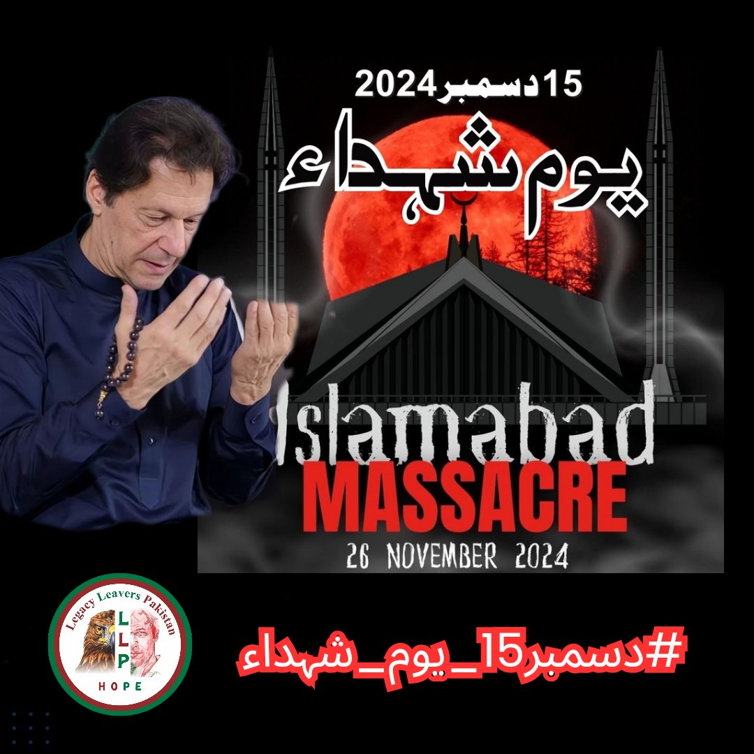 We'll never forget the tragic events of D Chowk Islamabad. Let's salute our martyrs on December 15.
#دسمبر15_یوم_شہداء 
<a href="/LegacyLeavers_/">Team Legacy leavers</a>
#گولی_کیوں_چلائی 
<a href="/ChauhdaryHeera/">🐅چوھدری جٹ بھلی PTI🐅💯❤️</a>