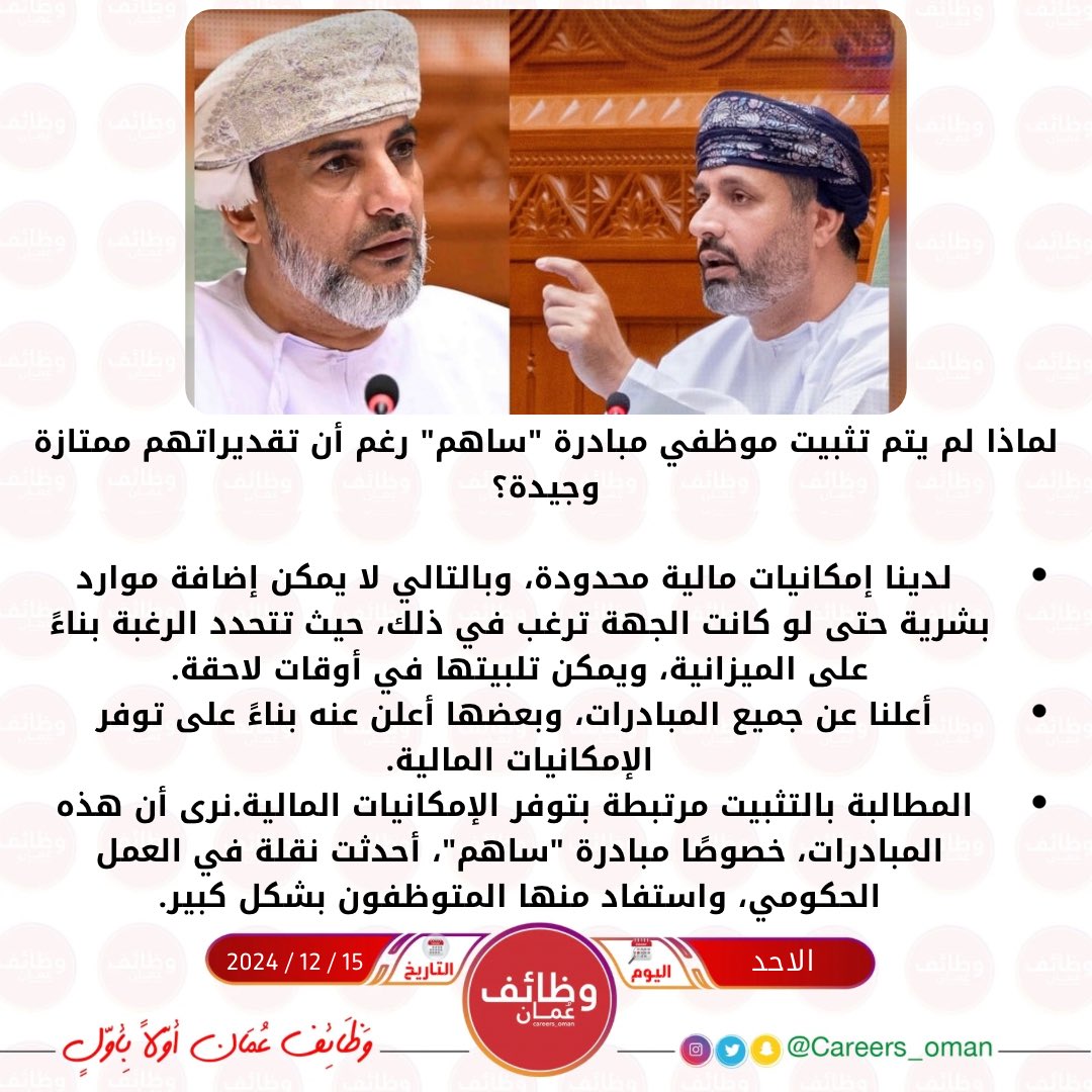 •لماذا لم يتم تثبيت موظفي مبادرة "ساهم" رغم أن تقديراتهم ممتازة وجيدة؟