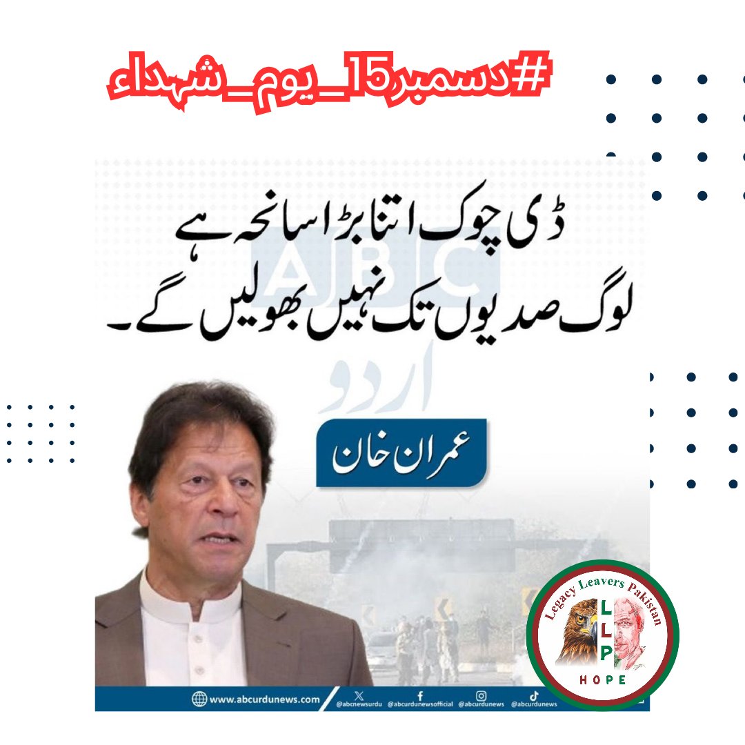 History will remember the courage shown at D Chowk.
#دسمبر15_یوم_شہداء 
<a href="/LegacyLeavers_/">Team Legacy leavers</a>
#گولی_کیوں_چلائی 
<a href="/ChauhdaryHeera/">🐅چوھدری جٹ بھلی PTI🐅💯❤️</a>
