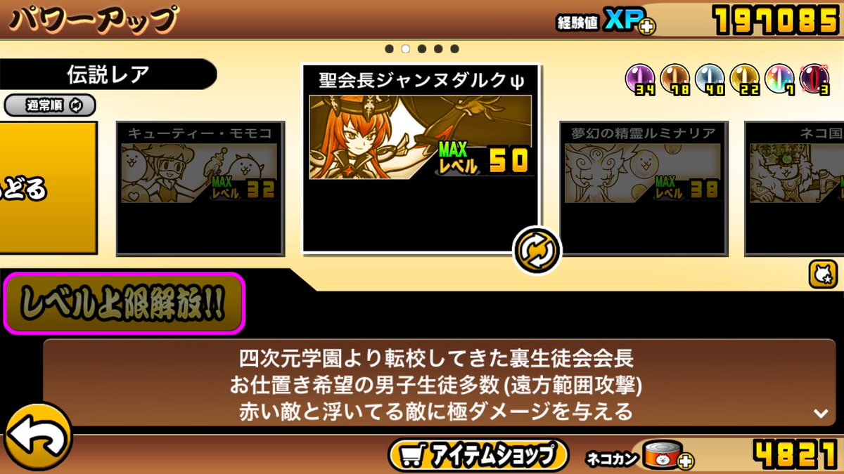 MusashingmanSub's tweet image. 早速だがジャンヌのレベルカンストしてやったぜ
#にゃんこ大戦争12周年 #にゃんこ大戦争 
#聖会長ジャンヌダルク #伝説レア
#ギャラクシーギャルズ