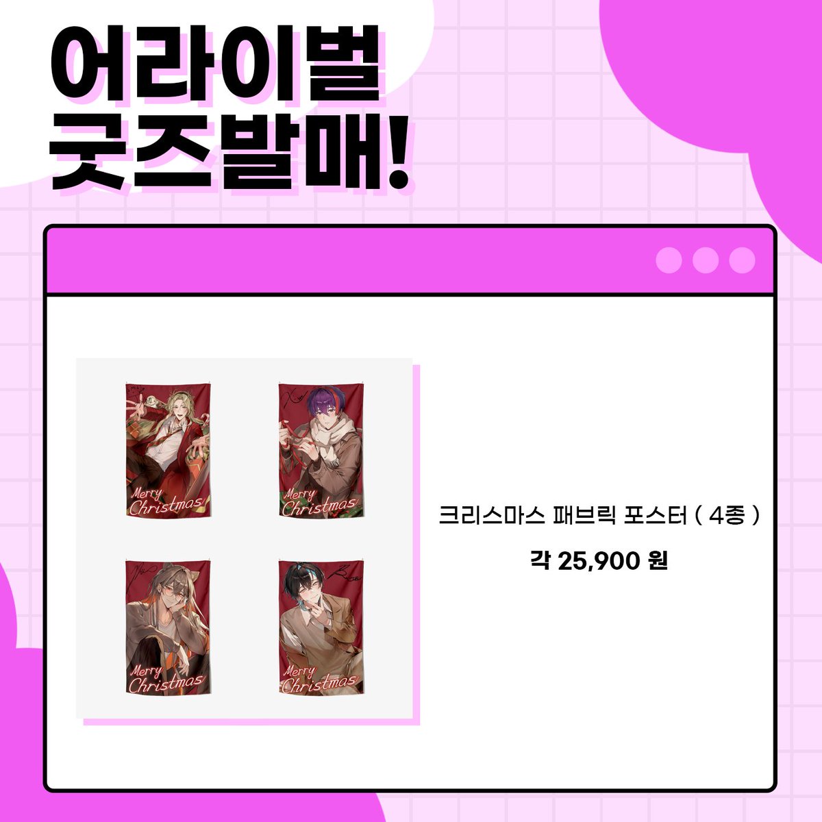 familyalabel's tweet photo. 📢 어라이벌 크리스마스 캐롤 발매 기념 굿즈 발매!

해당 제품들은 마플샵 패밀리아 공식 스토어 샵에서 구매 가능합니다!

링크 : https://t.co/GyDJoXNsgr https://t.co/RjwDNZf1Jh