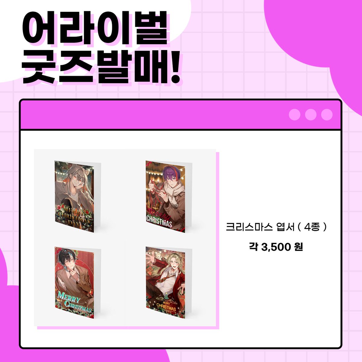 familyalabel's tweet photo. 📢 어라이벌 크리스마스 캐롤 발매 기념 굿즈 발매!

해당 제품들은 마플샵 패밀리아 공식 스토어 샵에서 구매 가능합니다!

링크 : https://t.co/GyDJoXNsgr https://t.co/RjwDNZf1Jh