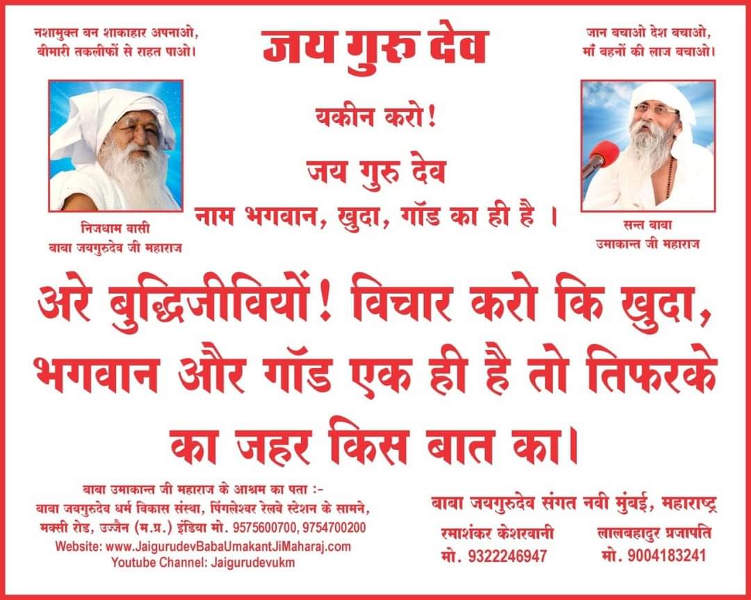 नाम लेते भव सिंधु सुखाहीं।
सुजन विचार करो मन माही।।
Jai Gurudev

हर संकट से यदि बचना है
#जयगुरुदेव_नाम_जपना_है