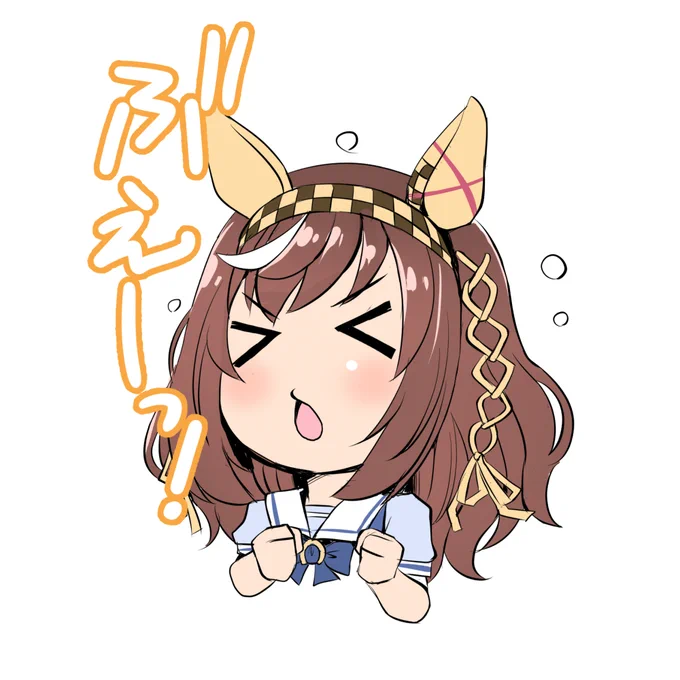 ブエー! 