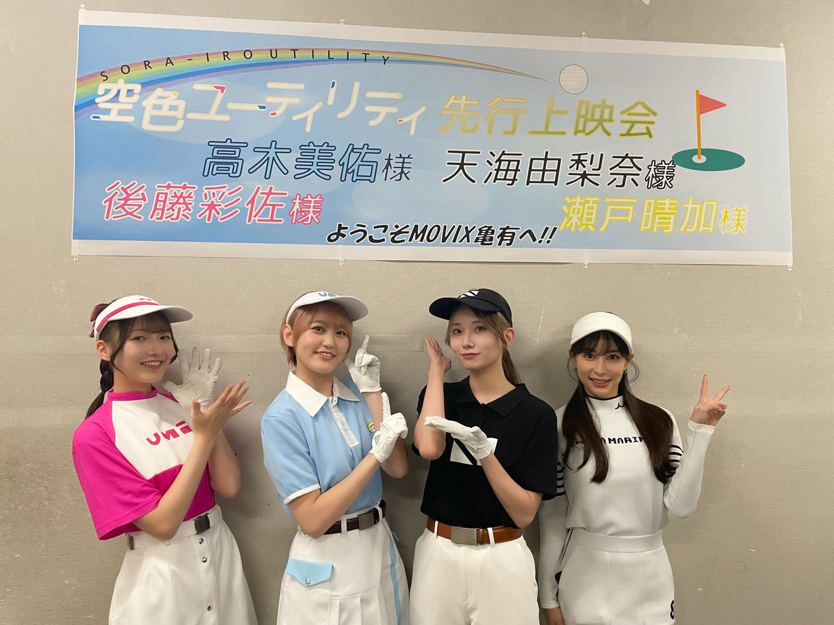 sorairo_utility's tweet photo. TVアニメ #空色ユーティリティ⛳️
先行上映会@ MOVIX亀有
ご来場ありがとうございました✨

TOKYO MXほかにて1/3より毎週(金)25:00〜放送開始！
お楽しみに📺️⚡️

上映会の感想ポストもお待ちしております🙌

https://t.co/ssl5dBXwBz

#sorairo_utility https://t.co/9J8fW44B2x