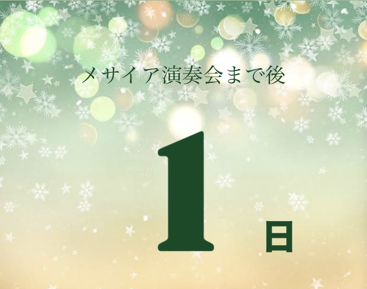 MessiahChief's tweet photo. 【メサイア演奏会まで後1日‼️】
メサイア演奏会まめ後1日となりました。寒さを忘れさせるような迫力のある演奏をしますので、是非ご来場ください💐 https://t.co/ZBZ6SoiEKU
