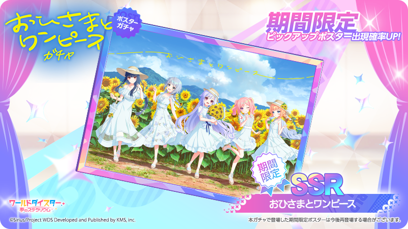 ✨新ポスター登場✨ 本日17時に新ポスター 『おひさまとワンピース』が
