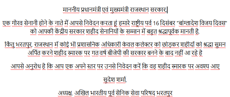 write2sudesh's tweet photo. माननीय प्रधानमंत्री एवं मुख्यमंत्री राजस्थान सरकार,
आपसे अनुरोध है कि आप एक अपने स्तर पर उनसे निवेदन करें कि वह शहीद स्मारक पर अवश्य आए
सुदेश शर्मा,
अध्यक्ष, अखिल भारतीय पूर्व सैनिक सेवा परिषद भरतपुर @BhajanlalBjp @narendramodi @NamoApp https://t.co/Gue3Q6r6Cg
