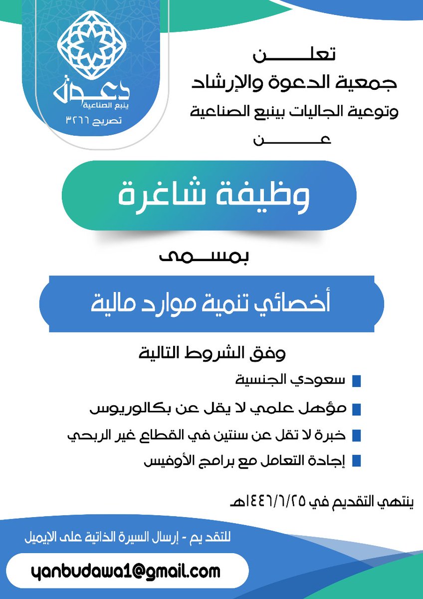 #إعلان_وظيفي

تعلن جمعية الدعوة بينبع الصناعية عن توفر #وظيفة بمسمى " أخصائي تنمية موارد مالية " وفق الشروط المذكورة في الصورة .

التقديم من خلال الإرسال على الإيميل : yanbudawa1@gmail.com

علماً أن آخر موعد للتقديم هو 1446/6/25هـ

#دعوة_ينبع_الصناعية
#ينبع_الصناعية
#السعودية