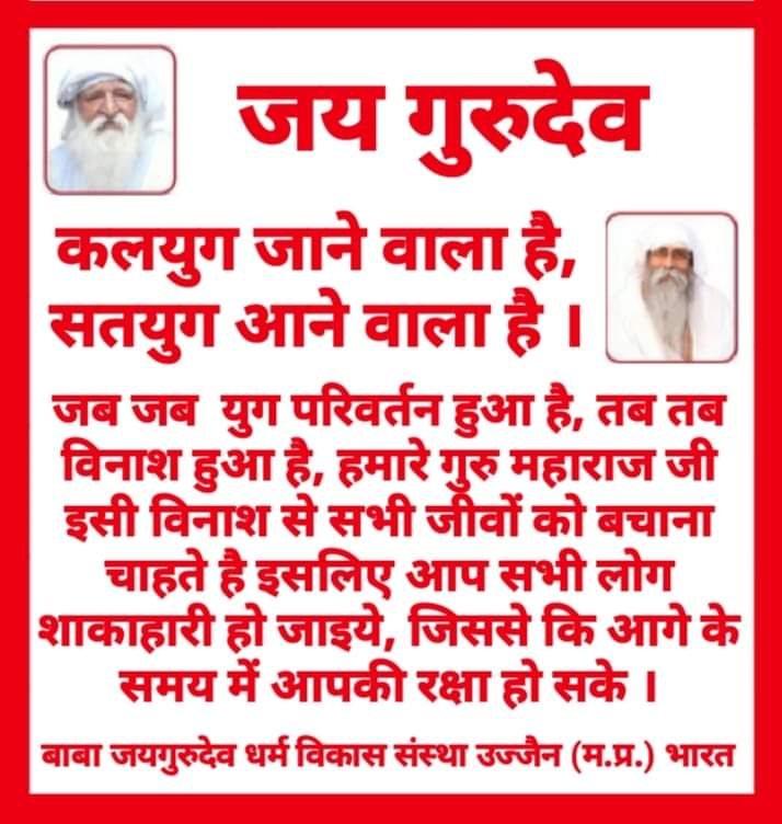 💢💢जयगुरुदेव 💢💢
नाम मधुर आवाज है, 
आती है धुर धाम से। 
गुरु कृपा बिन मिल नहिं पाती, आती है सुख धाम से।।Jai Gurudev

हर संकट से यदि बचना है
#जयगुरुदेव_नाम_जपना_है
