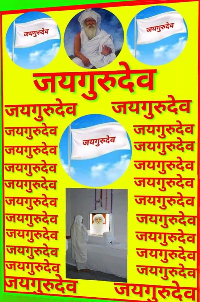 🥬💐🥬जयगुरुदेव 🥬💐🥬
**परमात्मा रुपी सागर की बूंद हैं हम सब**
**जिन्हें एक दिन मिल जाना है उस सागर में**
Jai Gurudev

हर संकट से यदि बचना है
#जयगुरुदेव_नाम_जपना_है