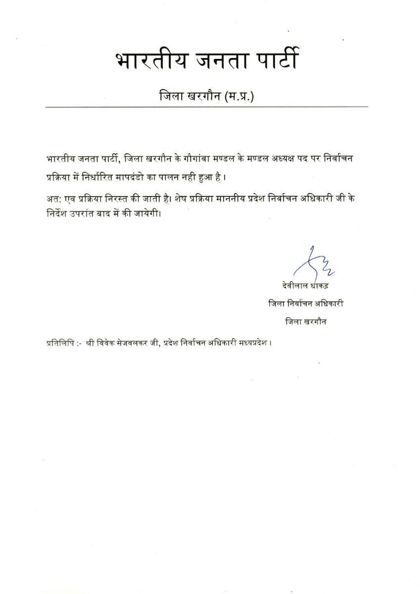 भाजपा, खरगोन जिले के गौगांवा मण्डल अध्यक्ष का निर्वाचन निर्धारित मापदंडों का पालन नहीं होने के कारण निरस्त किया जाता है। 

#SangathanParv