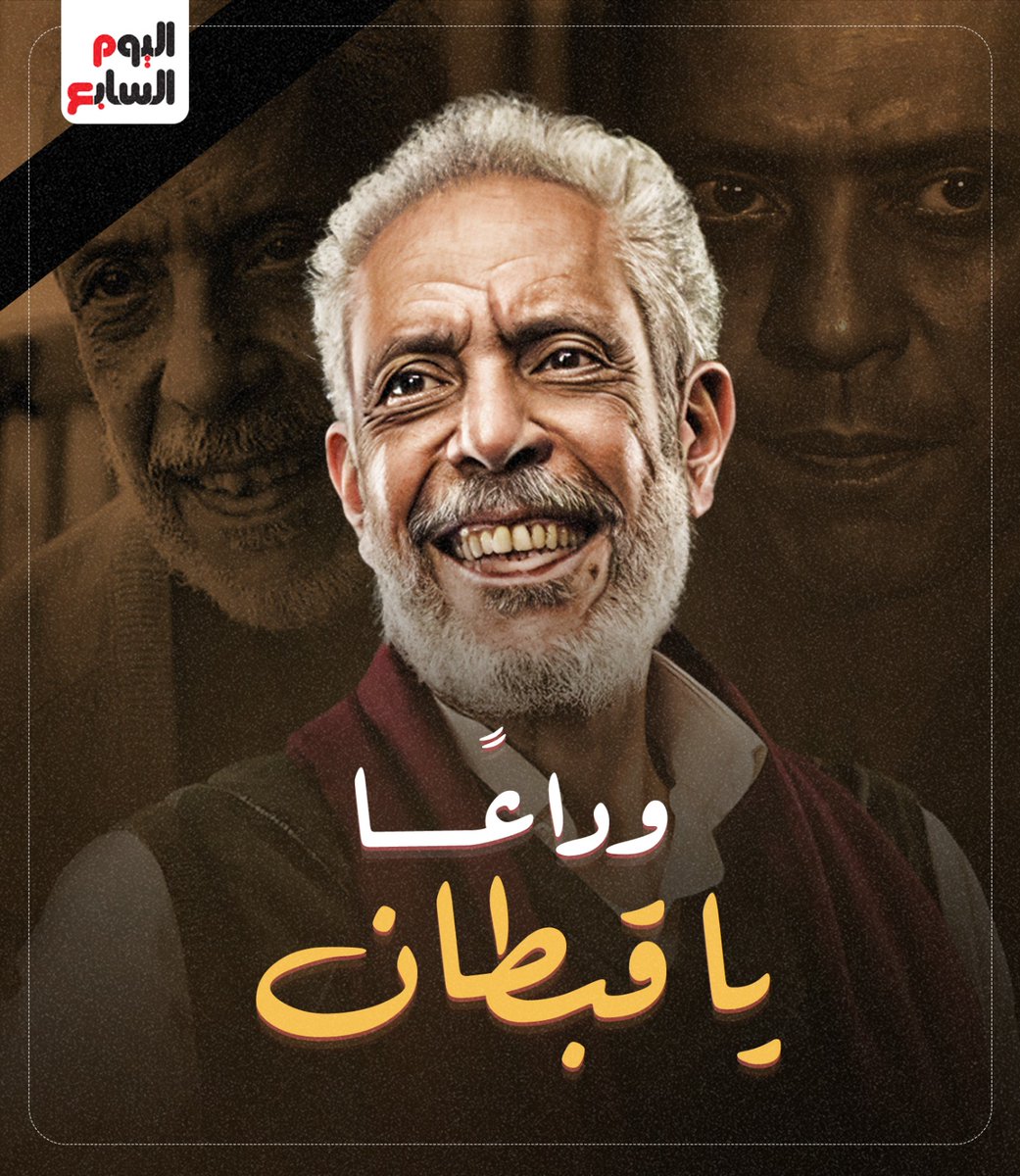 youm7's tweet photo. وداعًا يا قبطان.. وفاة الفنان الكبير #نبيل_الحلفاوى https://t.co/RYxWuAPocx