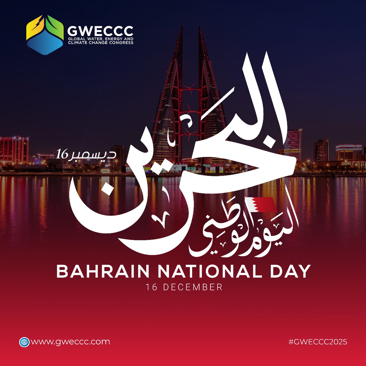 gweccc's tweet image. 🇧🇭 Celebrating Bahrain National Day! At #GWECCC, we honor the Kingdom of Bahrain’s commitment to sustainability and innovation. This special day reminds us of the power of unity, resilience, and a shared vision for a better tomorrow.

Here’s to Bahrain&apos;s legacy and its promising…