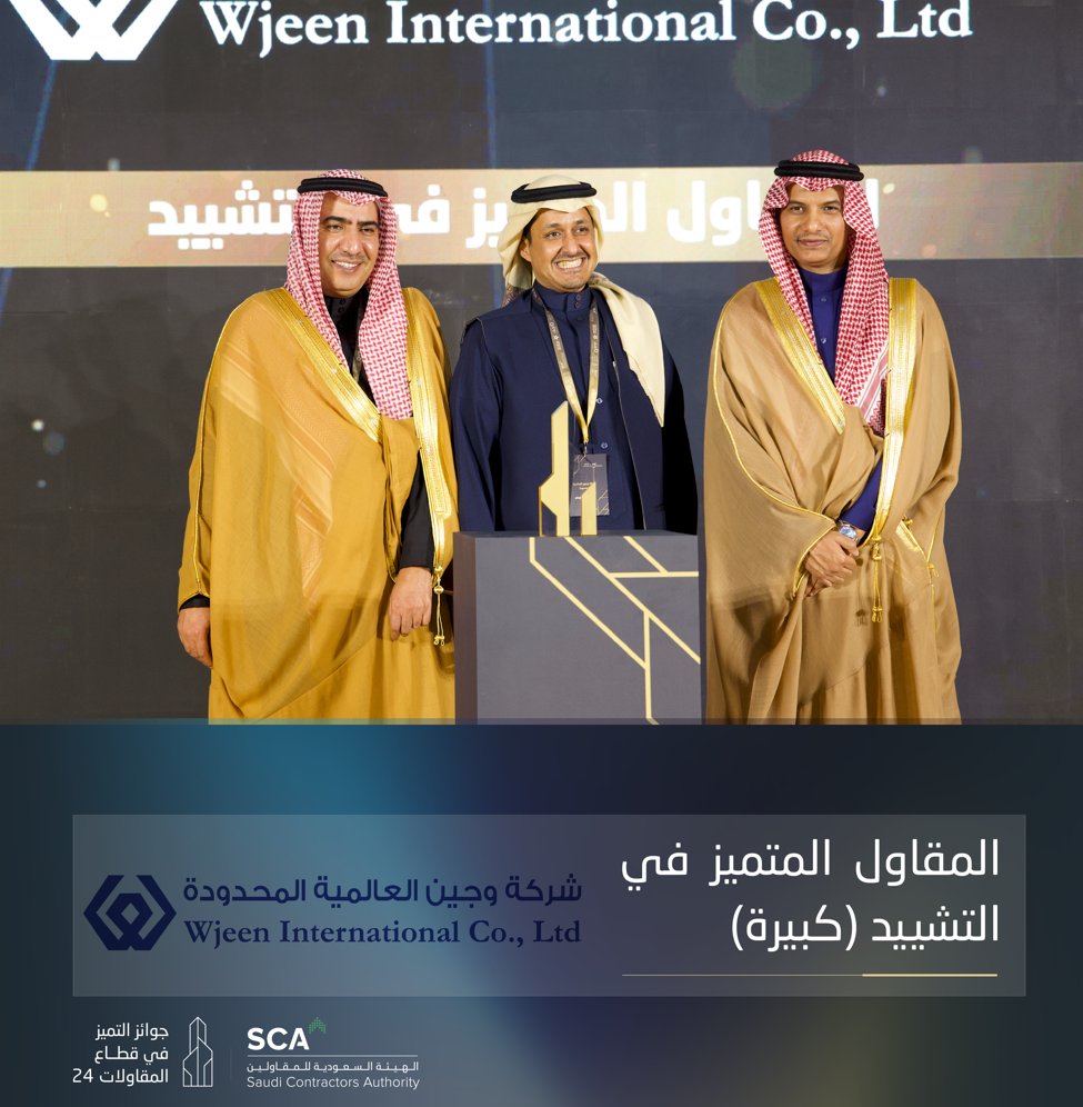 الفائز بجائزة المقاول المتميز في التشييد (منشأة كبيرة)..

شركة وجين العالمية المحدودة.

#جوائز_التميز_في_قطاع_المقاولات