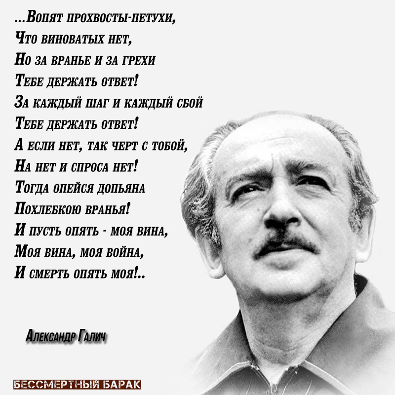 15 декабря 1977 г. в Париже погиб Александр Галич. 
«Удивительно богата и щедра наша земля… Если представить себе таблицу Менделеева, то ведь все элементы этой таблицы есть в недрах, есть на нашей земле. И одного только элемента нет — счастья.»

bessmertnybarak.ru/galich_aleksan…