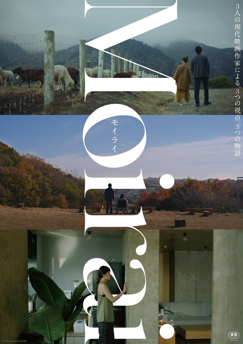 🟠 𓂃 𝕄𝕠𝕚𝕣𝕒𝕚 𓂃🟢
映画上映企画「SHINPA」のために撮り下ろされた、
3人の映画作家による3つのオリジナル短編映画集

『嗚呼、かくも牧場は緑なりけり』（監督・脚本：二宮健）
『母と牛と』（監督・脚本：山西竜矢）
『その誘惑』（監督・脚本：荒木伸二）

#Moirai