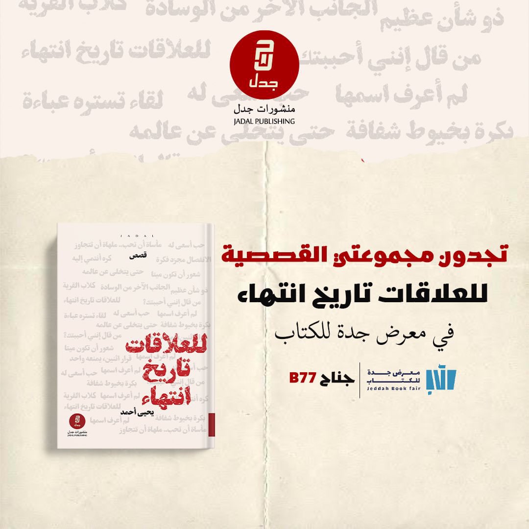 YahyaQr's tweet photo. إن أيّة مُحاولات بينك وبين الآخر للبقاء في ذات العلاقة التي تلمحها تخبو هي محاولات فاشلة، ستحملان أنفسكم على البقاء معًا، تقتاتون على ذكرى ما كنتم عليه، إلا وأنكم - ولأن الحياة متغيرة - قد تغيرتم، وذلك لا أحد له خيار فيه، إلا بأن تبدأوا بتقبُّل الغرباء الذين أصبحتم عليهم؛ يتعرف كل واحد منكم على الآخر وكأنه يعرفه للمرة الأولى، تعيد توثيق علاقتك بمن أحببت وكأنكم تخففتم من ثقل تراكمات السنوات الماضية، إلا أن كل ذلك في الغالب لا يحدث، تنتهي العلاقات بترقُّب لحظة انتهائها، وبأن يحمل أحدكم هذا الاحتمال بداخله، لن تنتهي بأن يكتفي كل واحد منكم بالابتعاد بخفة، الشيء الوحيد الذي يجعلكم تودعون الآخر دون حمل موقف تتجنبون النظر إليه، هو الموت، تاريخ انتهاء العلاقات الإنسانية الحتمي.