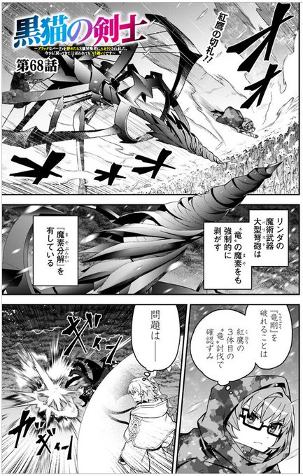 黒猫の剣士68話本日更新しております！なにとぞー 黒猫の剣士