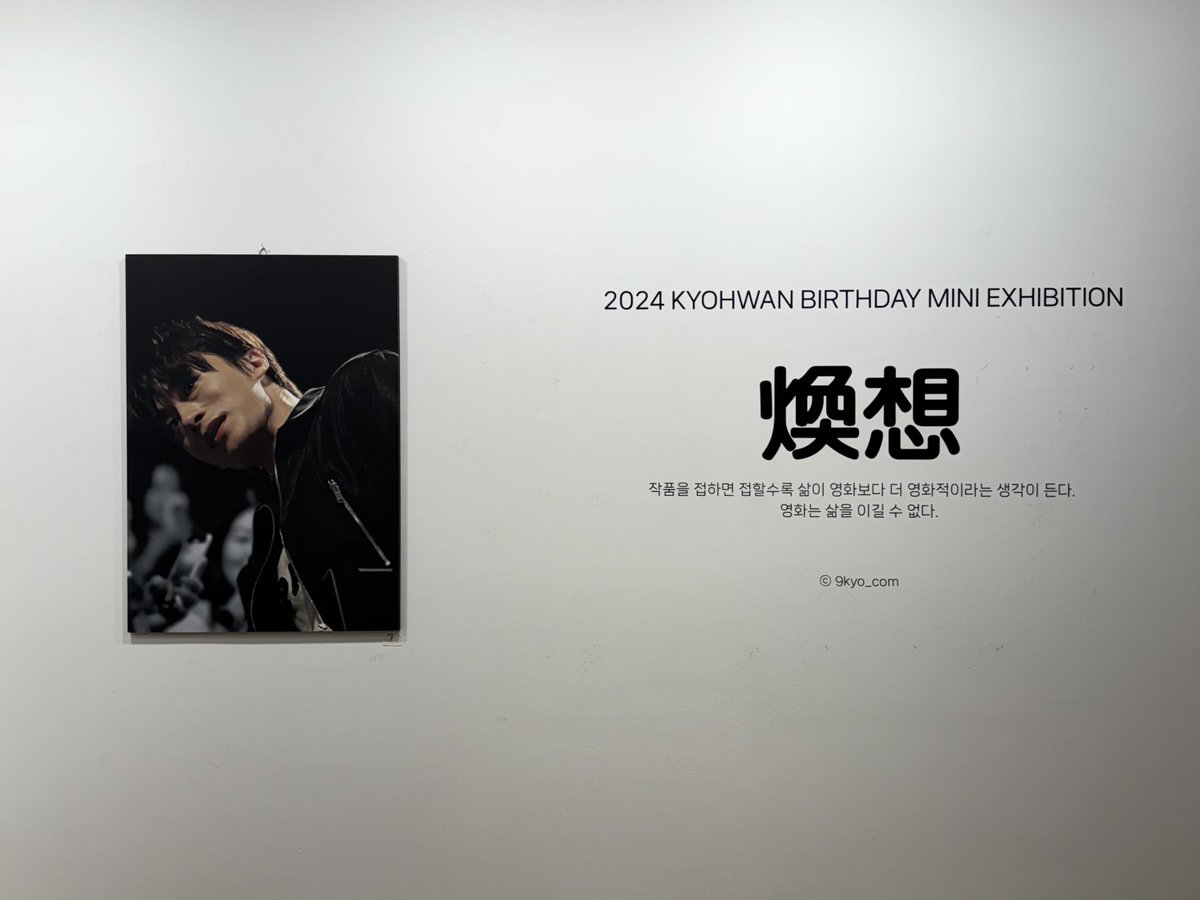 9kyo_com's tweet photo. ˖⁺‧₊˚ 煥想: 환상 ˚₊‧⁺˖

-

짧지도 길지도 않은 후기를 남겨봅니다…♡

-

제가 이번 테마로 사용한 한자인 煥想은
사실 많은 분들이 알고 계신 환상과 다른 한자인데요

煥 불꽃 환 은 구교환의 ‘환’인 건 많은 분들이 알고 계실 거 같습니다. 빛나다 는 의��를 함께 가지고 있는 것을 보고

想 생각 상 을 이어붙이면 어떨까? 이미 있는 단어이기도 하고
라는 생각에 환상으로 테마를 짓게 되었습니다

카��는 최대한 많은 분들이 눈치 보지 않고 편하게 쉬다가 가셨으면 하는 마음에 벽에 데코는 최소한으로 하였습니다. 벽에 데코를 해버리면 사진을 찍느라 제대로 못 쉬시는 경우를 많이 봤거든요. 허전하다고 느끼실 거 같았는데 많이들 깔끔하다고 해주셔서 안도하기도 했습니다ㅎㅎ 럭드 디자인도 그냥 대충하기보다는 슬레이트로 연관성을 주고 싶었습니다. 아이디어 좋다고 칭찬해 주셔서 감사합니다. 속으로 춤을 추고 있었어요

갤러리는 2020년부터 2024년까지 제가 카메라로 담아온 구교환의 순간들을 함께 즐기고 싶었고 또 보고 싶기도 했습니다. 내부로 들어가면 메인 사진과 전시회 설명이 있는데 제가 가장 좋아하는 인터뷰이기도 하고, 테마에 걸맞은 내용인 거 같아 넣었습니다. 안쪽으로 더 들어가면 2020년~2024년 시간 순으로 사진이 배치되��� 있습니다. 개인적으로 사진 셀렉이 정말 오래 걸렸고 그만큼 정성을 들인 거 같다는 생각이 듭니다. 몇 천 장, 몇 만 장의 사진 중 많은 분들이 좋아해 주실 거 같다는 사진으로 한약 달이듯 정성스럽게 골랐는데 어떠셨을련지요

그리고 개인적으로 감동받은 점은 2층 전시회장 내부에 편지 쓰는 곳을 영수증분들이 알아서 하트 모양으로 만드셨더라고요… 모두가 한 사람을 같은 마음으로 좋아하고 사랑하는 게 얼마나 아름다운 건지 깨닫기도 했습니다

못 오신 분들을 위해 영상 올려봅니다!

제가 준비한 환상을 여러분이 함께 즐겨주셔서 진심으로 3일 동안 행복했습니다. 13일부터 15일까지 이 감정을 통해 영화는 삶을 이길 수 없다는 걸 다시 깨닫게 되는 시간이기도 했습니다. 여러분의 하루하루가 환상적이길 함께 바라겠습니다