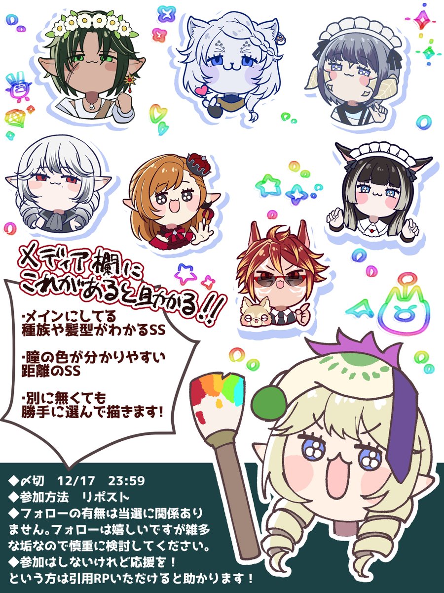 🎨メンテなのでヒカセン似顔絵屋さん🎨
ゆるめの似顔絵をリポストしていただいた方の中から1名描きます⸜🌷⸝
メディア欄のSSから適当にミラプリを選びます
リポストで参加なので誤反応にお気をつけくださいませ、忘れた頃にお届けにあがります‼️