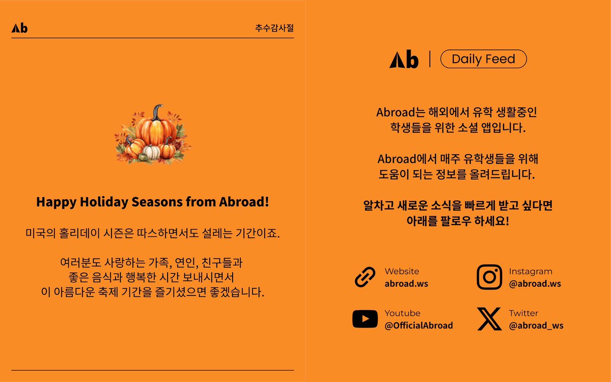 abroad_ws's tweet photo. ���늘의 주제는 미국의 가장 큰 기념일 중 하나인 ‘추수감사절’ 입니다.

📌어브로드 <데일리 피드>
유학생들에게 도움이 될 토픽을 빠르고 간편하게 알아볼 수 있도록 어브로드가 정리해 드립니다. 

#어브로드 #데일리피드 #유학 #유학생 #유학생활 https://t.co/qPR8fd67fF