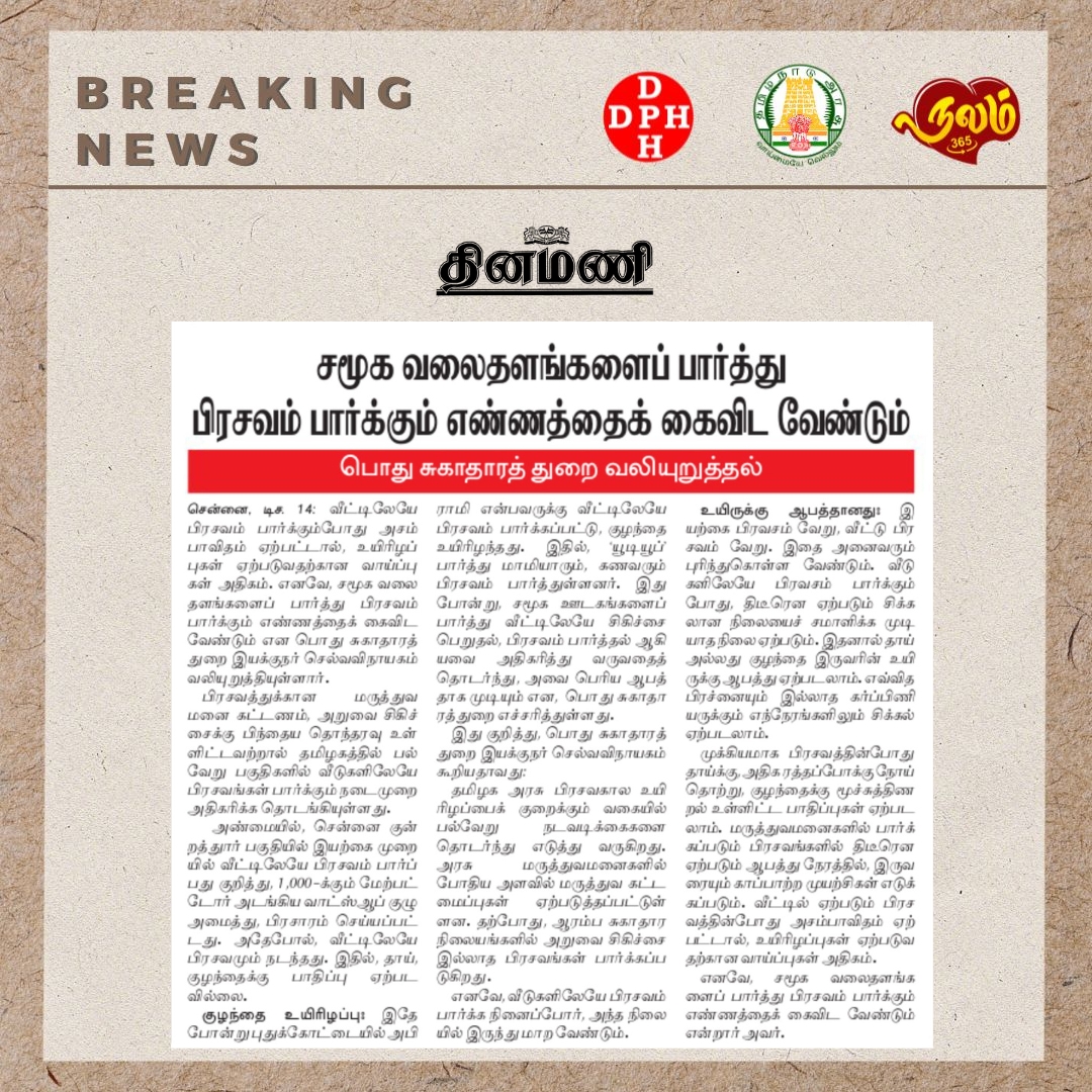 Nalam@365 (@tnnalam365) on Twitter photo சமூக வலைதளங்களைப் பார்த்து பிரசவம் பார்க்கும் எண்ணத்தைக் கைவிட வேண்டும் பொது சுகாதாரத் துறை வலியுறுத்தல் !!!
Credits - <a href="/DinamaniDaily/">தினமணி</a>
<a href="/CMOTamilnadu/">CMOTamilNadu</a> <a href="/mkstalin/">M.K.Stalin</a> <a href="/Subramanian_ma/">Subramanian.Ma</a> <a href="/DrSelvaTN/">Selva</a> <a href="/TNHealthDept/">TN Health & Family Welfare Department</a> <a href="/NHM_TN/">National Health Mission - Tamil Nadu</a> <a href="/UNICEFIndia/">UNICEF India</a> @icmrnirt <a href="/UNDP_India/">UNDP India</a> <a href="/TNDIPRNEWS/">TN DIPR</a> <a href="/icmr_nie/">ICMR - National Institute of Epidemiology</a> சமூக வலைதளங்களைப் பார்த்து பிரசவம் பார்க்கும் எண்ணத்தைக் கைவிட வேண்டும் பொது சுகாதாரத் துறை வலியுறுத்தல் !!!
Credits - <a href="/DinamaniDaily/">தினமணி</a>
<a href="/CMOTamilnadu/">CMOTamilNadu</a> <a href="/mkstalin/">M.K.Stalin</a> <a href="/Subramanian_ma/">Subramanian.Ma</a> <a href="/DrSelvaTN/">Selva</a> <a href="/TNHealthDept/">TN Health & Family Welfare Department</a> <a href="/NHM_TN/">National Health Mission - Tamil Nadu</a> <a href="/UNICEFIndia/">UNICEF India</a> @icmrnirt <a href="/UNDP_India/">UNDP India</a> <a href="/TNDIPRNEWS/">TN DIPR</a> <a href="/icmr_nie/">ICMR - National Institute of Epidemiology</a>