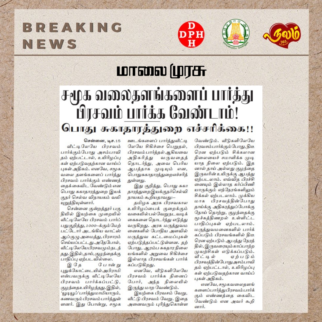 Directorate of Public Health & Preventive Medicine (@tndphpm) on Twitter photo சமூக வலைதளங்களைப் பார்த்து பிரசவம் பார்க்க வேண்டாம்! பொது சுகாதாரத்துறை எச்சரிக்கை!!
Credits - <a href="/MalaimurasuTv/">Malaimurasu TV</a>
<a href="/CMOTamilnadu/">CMOTamilNadu</a> <a href="/mkstalin/">M.K.Stalin</a> <a href="/Subramanian_ma/">Subramanian.Ma</a> <a href="/DrSelvaTN/">Selva</a> <a href="/TNHealthDept/">TN Health & Family Welfare Department</a> <a href="/NHM_TN/">National Health Mission - Tamil Nadu</a> <a href="/UNICEFIndia/">UNICEF India</a> @icmrnirt <a href="/UNDP_India/">UNDP India</a> <a href="/TNDIPRNEWS/">TN DIPR</a> <a href="/icmr_nie/">ICMR - National Institute of Epidemiology</a> சமூக வலைதளங்களைப் பார்த்து பிரசவம் பார்க்க வேண்டாம்! பொது சுகாதாரத்துறை எச்சரிக்கை!!
Credits - <a href="/MalaimurasuTv/">Malaimurasu TV</a>
<a href="/CMOTamilnadu/">CMOTamilNadu</a> <a href="/mkstalin/">M.K.Stalin</a> <a href="/Subramanian_ma/">Subramanian.Ma</a> <a href="/DrSelvaTN/">Selva</a> <a href="/TNHealthDept/">TN Health & Family Welfare Department</a> <a href="/NHM_TN/">National Health Mission - Tamil Nadu</a> <a href="/UNICEFIndia/">UNICEF India</a> @icmrnirt <a href="/UNDP_India/">UNDP India</a> <a href="/TNDIPRNEWS/">TN DIPR</a> <a href="/icmr_nie/">ICMR - National Institute of Epidemiology</a>