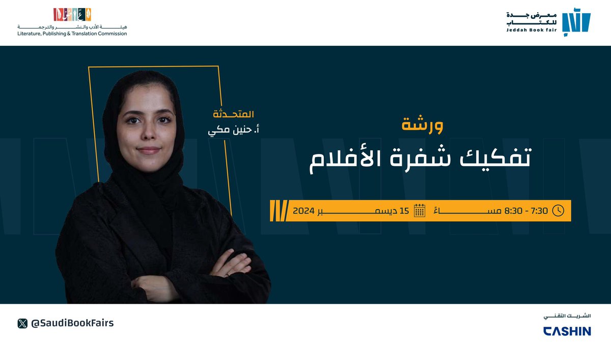SaudiBookFairs's tweet photo. حول حيثيّات القصة والمعاني الخفية في عالم الأفلام؛ تُقام اليوم ورشة بعنوان "تفكيك شفرة الأفلام"، ضمن فعاليات #معرض_جدة_للكتاب_2024

#جدة_تقرأ  
#هيئة_الأدب_والنشر_والترجمة https://t.co/sTxy4tB8OO