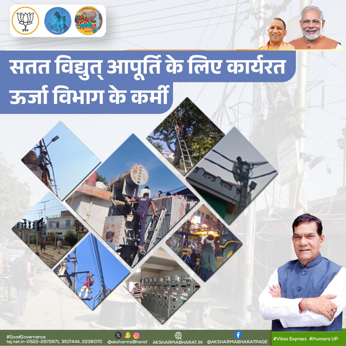 AKSharmaOffice's tweet photo. प्रदेश की विद्युत व्यवस्था को और अधिक प्रबल बनाने हेतु ऊर्जा विभाग के कर्तव्यनिष्ठ अधिकारी एवं कर्मचारी दिन-रात काम कर रहे हैं।
सभी को बधाई!
@UPPCLLKO
#NayeBharatKaNayaUP
#GoodGovernance
#HumaraUP #VikasExpress #PoweringUP
#UPEnergyReforms #EnergyForAll
#RuralElectrification #SustainableEnergy