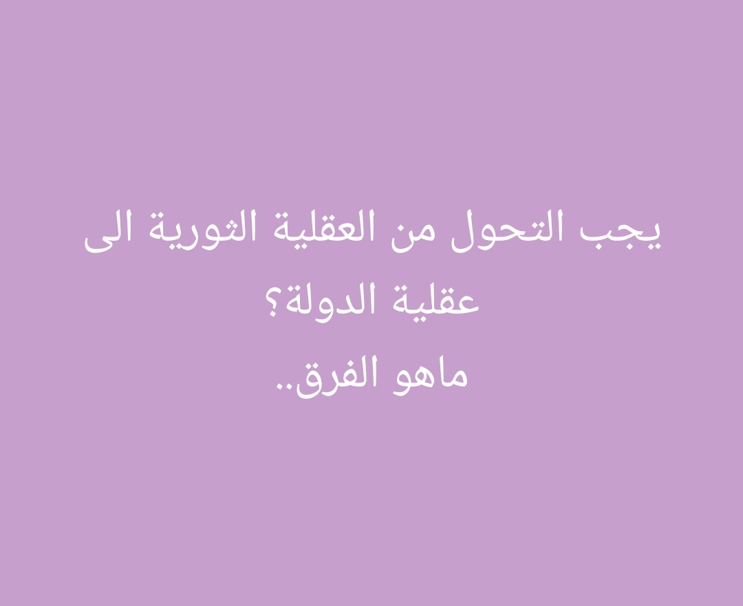 sareashbeb's tweet photo. ماذا قصد أحمد الشرع عندما قال يجب التحول من العقلية الثورية الى عقلية الدولة؟
#سوريا_الان #احمد_الشرع #دمشق #سقوط_بشار_الأسد https://t.co/Qswv6HuoF0