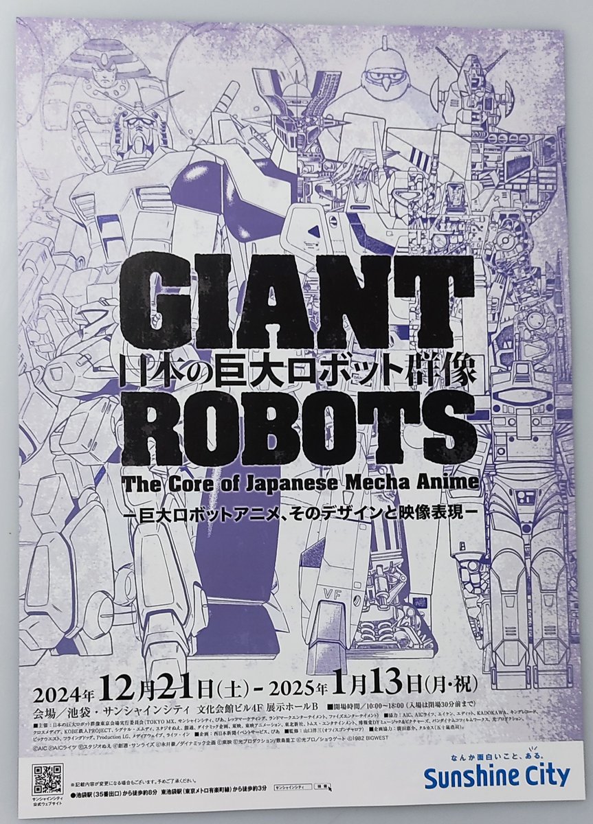 土曜サンシャインシティ寄ったらチラシスタンドに刺さってたので一枚貰ってきた。横須賀会場の時行けなかったのでこのチャンスに行かねば! 日本の巨大ロボット群像 東京会場https://t.co/fDlD4v6TMY 