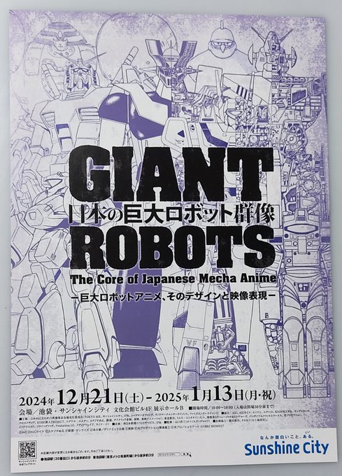 土曜サンシャインシティ寄ったらチラシスタンドに刺さってたので一枚貰ってきた。横須賀会場の時行けなかったのでこのチャンスに行かねば! 日本の巨大ロボット群像 東京会場https://t.co/fDlD4v6TMY 