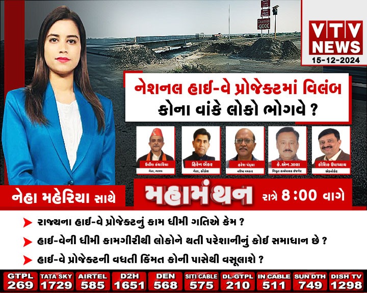 VtvGujarati's tweet photo. #Debate #Mahamanthan - નેશનલ હાઈ-વે પ્રોજેક્ટમાં વિલંબ કોના વાંકે લોકો ભોગવે? | VTV Gujarati
#NationalHighways #NationalHighwayProjects #NHAI #delayproject #expresswayhighway #highwaywork #vtvgujarati https://t.co/liPgHoMzJz
