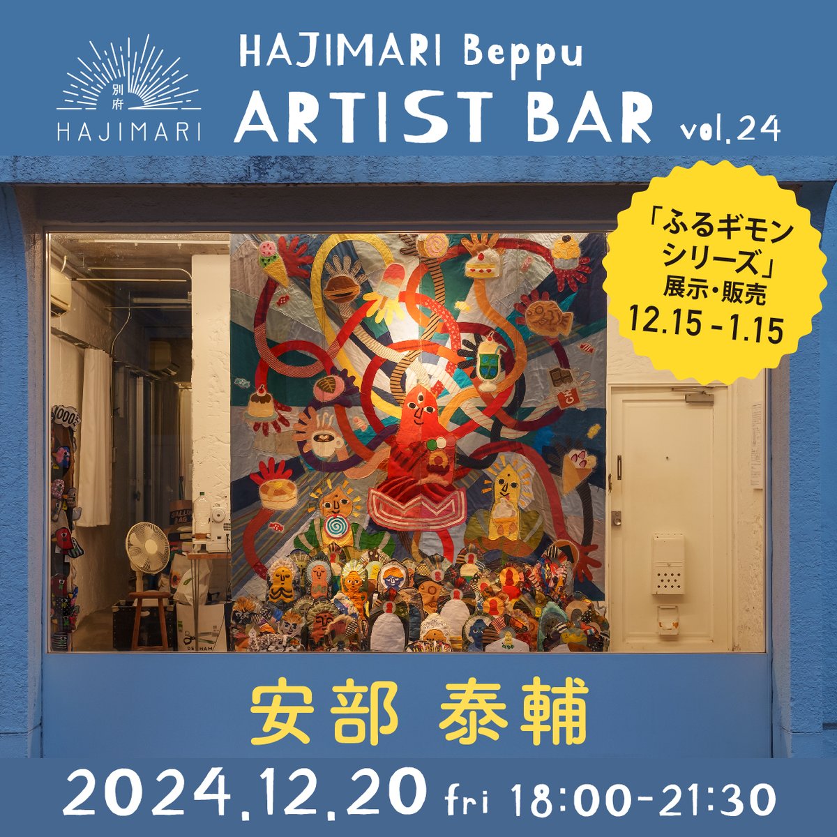 abetaisuke's tweet photo. 珍しく別府でトークします
#HAJIMARIBEPPU

■ふるギモン展示・販売
12/15(日)～1/15(水)
場所：HAJIMARI BEPPU 1階LOUNGE

■安部泰輔トーク
12月20日（金）
18:00 OPEN
19:00～ トーク
場所：HAJIMARI BEPPU 1階LOUNGE

▼MAP
https://t.co/FfNym3UPcE

#安部泰輔
#トーク
#別府 https://t.co/GaAohFLY75