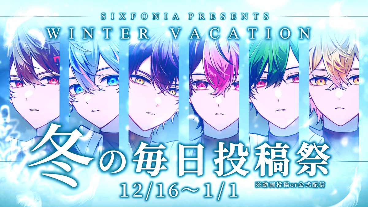 ふゆページ ◇冬休みのお知らせ◇ 12/16～1/1まで 毎日動画投稿or公式配信が決定