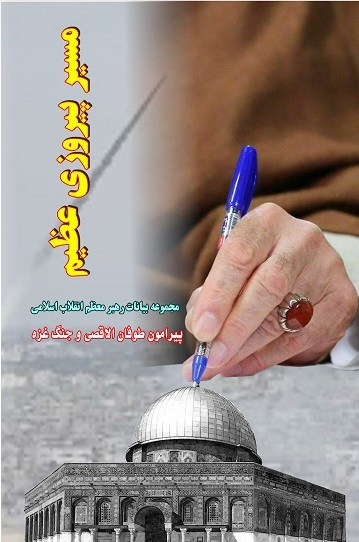 AS_NOOR_IR_fa's tweet photo. #معرفی_کتاب
مسیر پیروزی عظیم مجموعه بیانات #مقام_معظم_رهبری پیرامون #طوفان_الأقصى و #جنگ_غزه
مؤسسه مطالعات راهبردی #اندیشه_سازان_نور
چندین سال است که رهبر معظم انقلاب اسلامی از «شروع یک دوره جدید در جهان»  سخن گفته و این دوره جدید را از نظر تمدنی و فرهنگی در نقطه مقابل «نظام  ... https://t.co/C75vt0JZXK