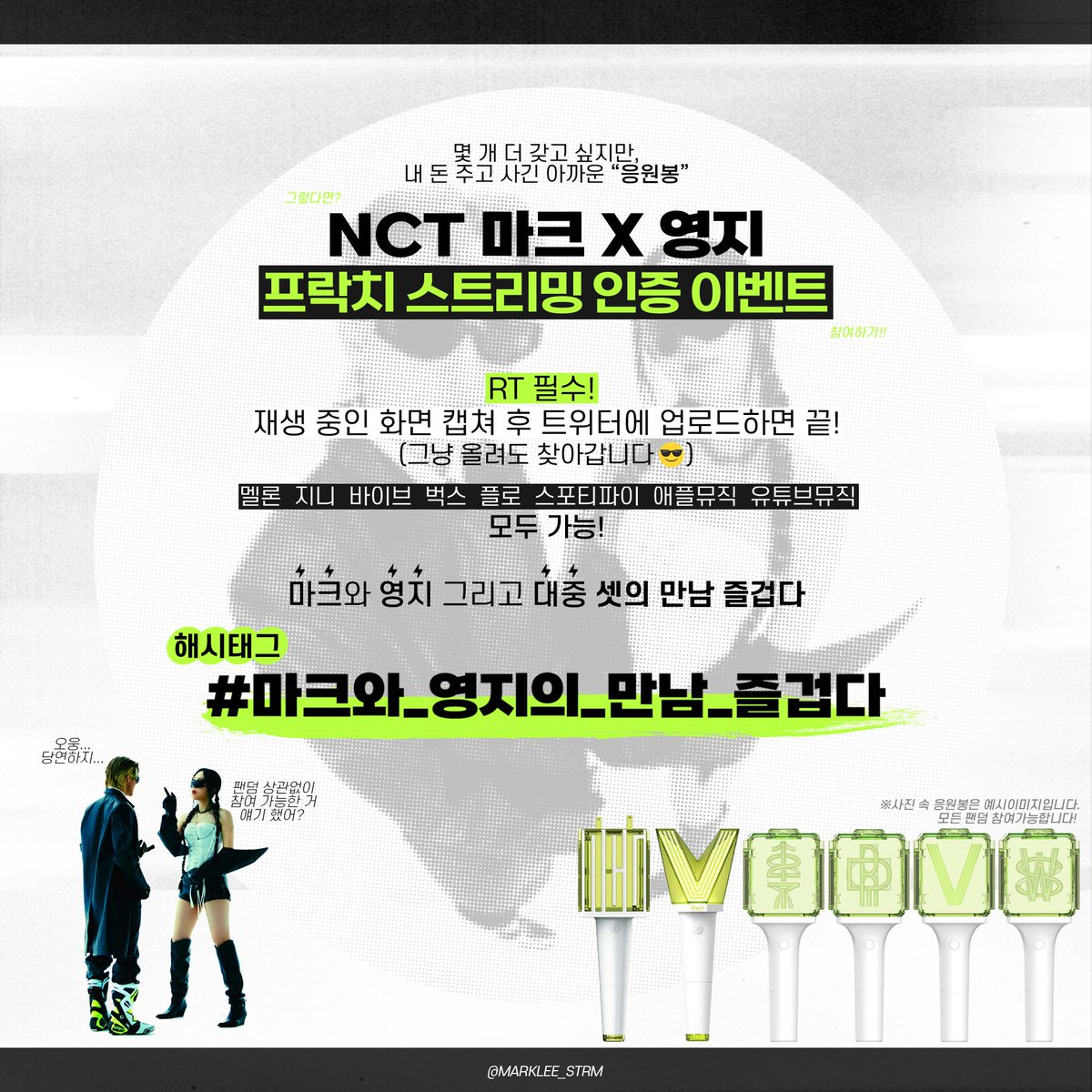 🎙【프락치】 발매 당일 음원 스트리밍 이벤트

엔시티 마크 X 영지의 콜라보를 기념하며
💥💥 원하는 응원봉을 사드립니다 💥💥

해당 글 RT하고
트위터에 【프락치】 듣는 사진 올리면 참여 끝😎

🌟모든 팬덤 참여 가능
(빡세게 돌아온 우리 고등래퍼즈를 사랑해주라)

#마크와_영지의_만남_즐겁다