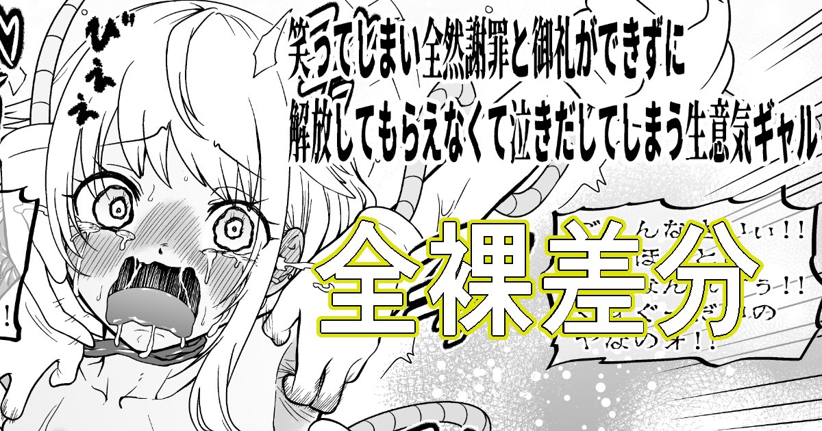ファンボックスであんじゅ500DLの御礼2コマ即堕ち(ベタ・トーン、全裸差分)を公開しました!#くすぐり
ベタ・トーンhttps://t.co/QK13Gk3Uti
全裸差分https://t.co/guNTwG1BBg 