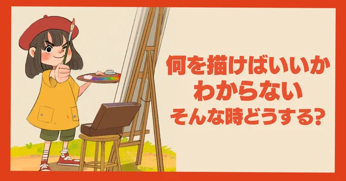 絵は描きたい、けど、何を描けばいいかわからない。そんな時ないですか?私はめちゃくちゃあります。絵を描こうとiPadに向かったはずなのに、資料探しにPinterestを見てたら、気がついたらYouTubeを見て1日終わってしまった。そうならないため、イラストのテーマの考え方について書いてみました。 