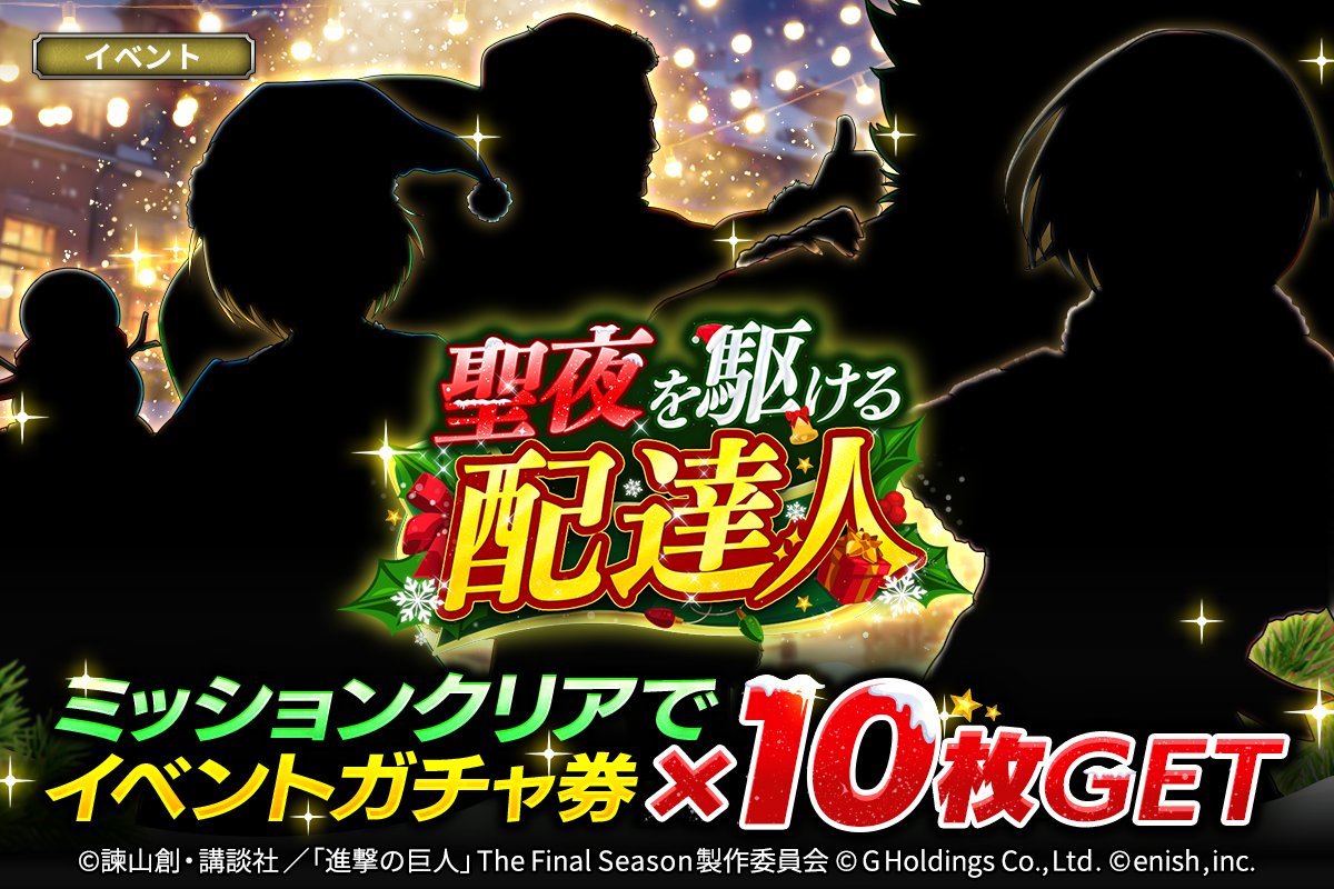 shingeki_bo's tweet photo. 🌙次回イベント予告🌙

次回イベント「聖夜を駆ける配達人」が12/16(月)から開催‼
イベントに参加して、豪華報酬をGETせよ🔥

#ブレオダ
#進撃の巨人
#shingeki https://t.co/fNscB1iIxn