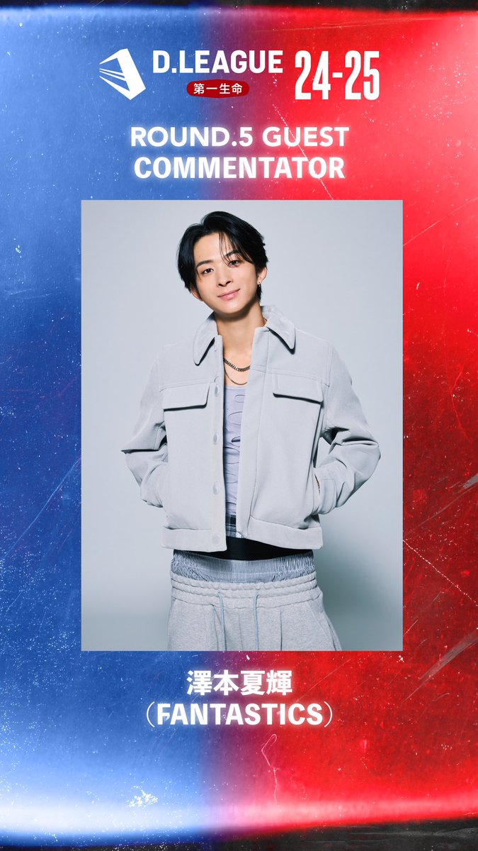 第一生命 D.LEAGUE 24-25 ROUND.5 ゲストコメンテーターに #澤本夏輝