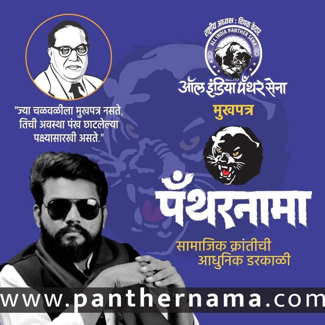 pantharnama's tweet photo. जय भिम 💙🙏
सामाजिक क्रांतीची 
आधुनिक डरकाळी.....
#Panthernama 
@deepakkedardk https://t.co/nJbzqvaam6