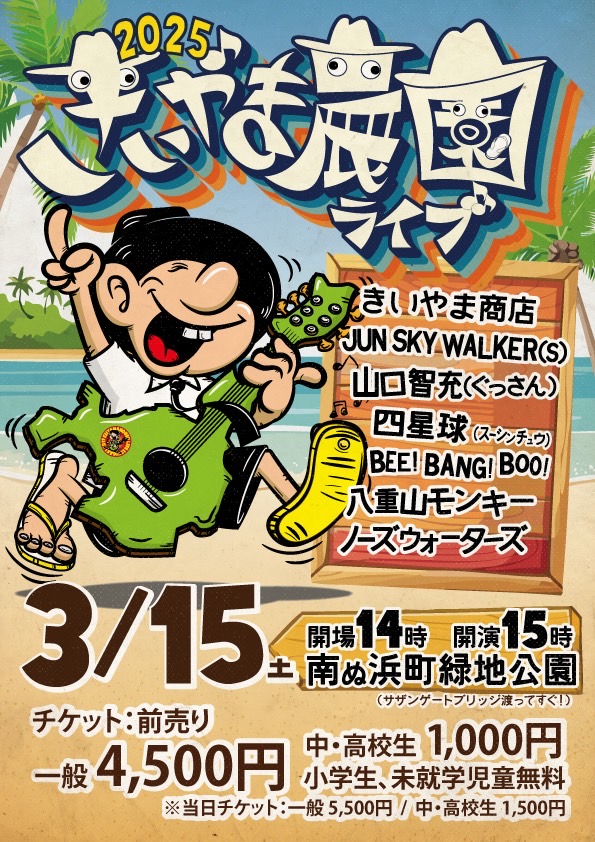 きいやま商店 #きいやま農園ライブ2025 ／ 特設ページが公開されました