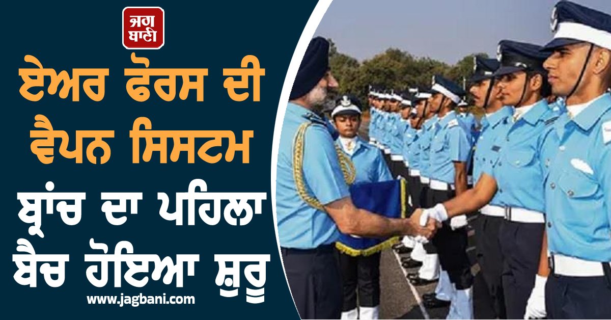 JagbaniOnline's tweet image. ਏਅਰ ਫੋਰਸ ਦੀ ਵੈਪਨ ਸਿਸਟਮ ਬ੍ਰਾਂਚ ਦਾ ਪਹਿਲਾ ਬੈਚ ਹੋਇਆ ਸ਼ੁਰੂ
jagbani.punjabkesari.in/national/news/…
#FirstBatch #AirForce #WeaponSystems #Branch #Jagbani