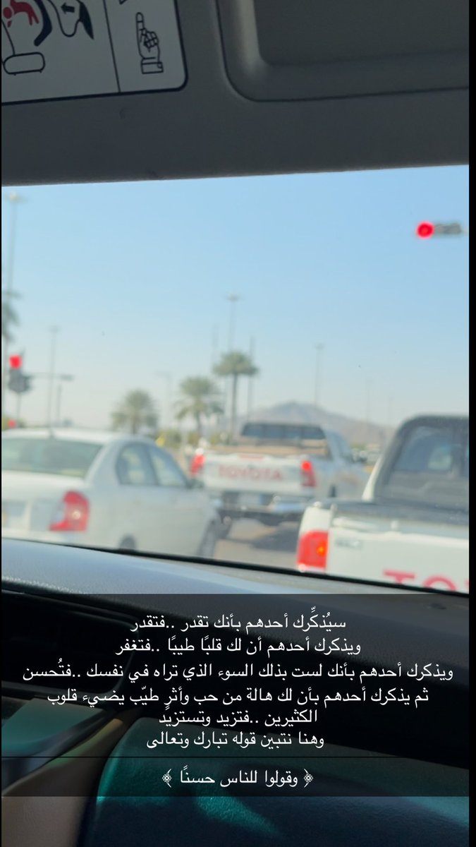 toottt22t's tweet photo. #شي_ودي_فيه_واتمناه

سيُذكِّرك أحدهم بأنك تقدر ..فتقدر 
ويذكرك أحدهم أن لك قلبًا طيبًا ..فتغفر 
ويذكرك أحدهم بأنك لست بذلك السوء الذي تراه في نفسك ..فتُحسن 
ثم يذكرك أحدهم بأن لك هالة من حب وأثرٍ طيّب يضيء قلوب الكثيرين ..فتزيد وتستزيد https://t.co/BYCOwoGWeh